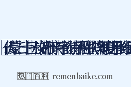 伏蒙二十三叔俯和亲字韵诗不胜钦叹辄复用韵组词是什么意思的图片